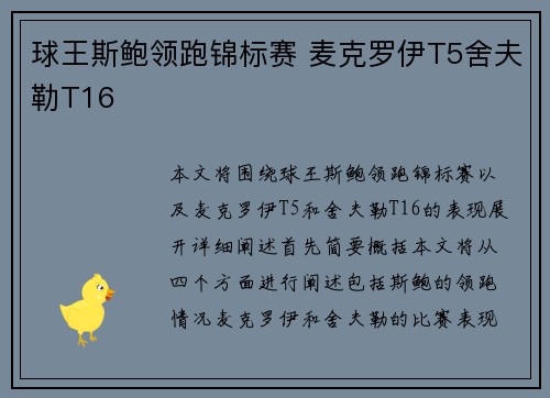 球王斯鲍领跑锦标赛 麦克罗伊T5舍夫勒T16